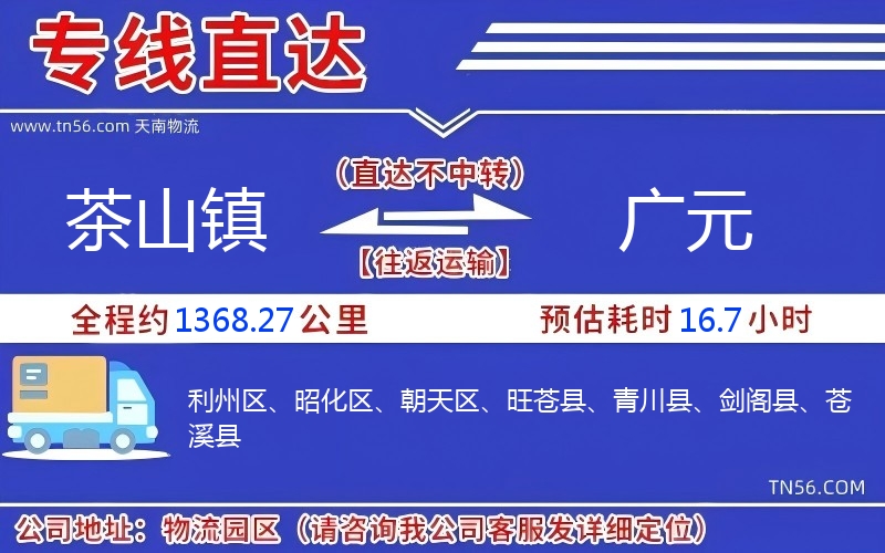 茶山鎮到廣元物流公司