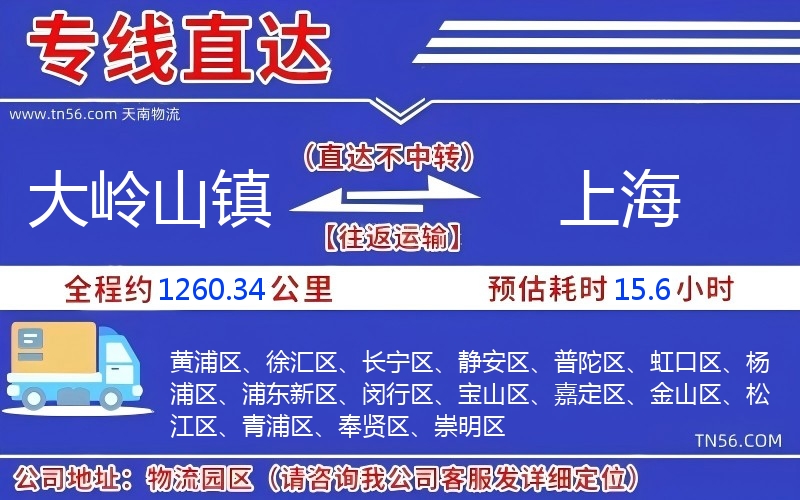 大嶺山鎮到上海物流公司