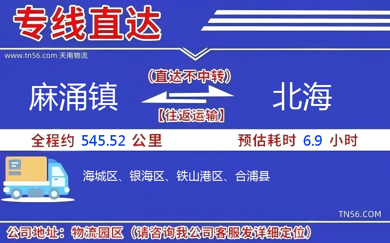 麻涌鎮到北海物流公司