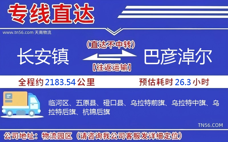 長安鎮到巴彥淖爾物流公司