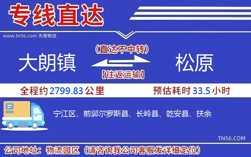 大朗鎮到松原物流公司