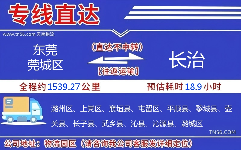 東莞莞城區到長治物流公司