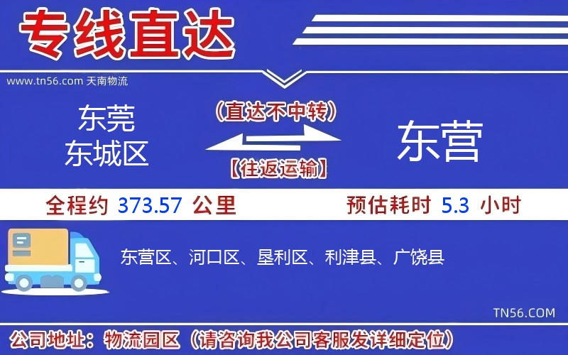 東莞東城區(qū)到東營(yíng)物流公司