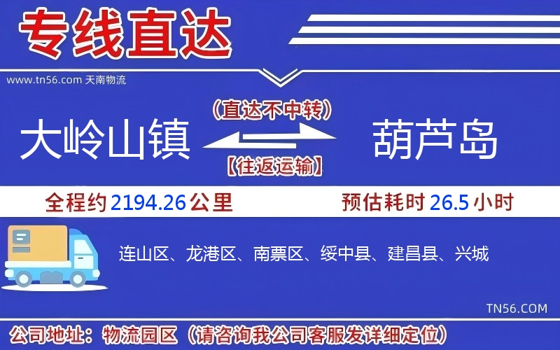 大嶺山鎮到葫蘆島物流公司