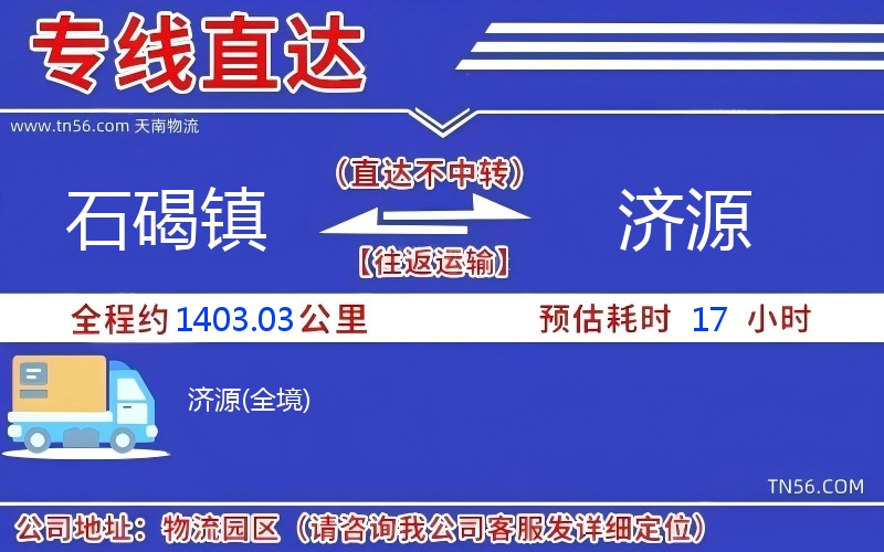 石碣鎮到濟源物流公司