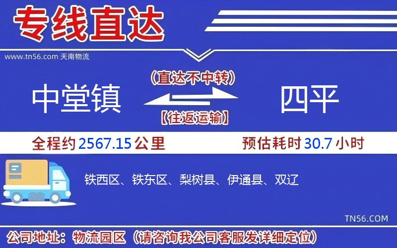 中堂鎮到四平物流公司