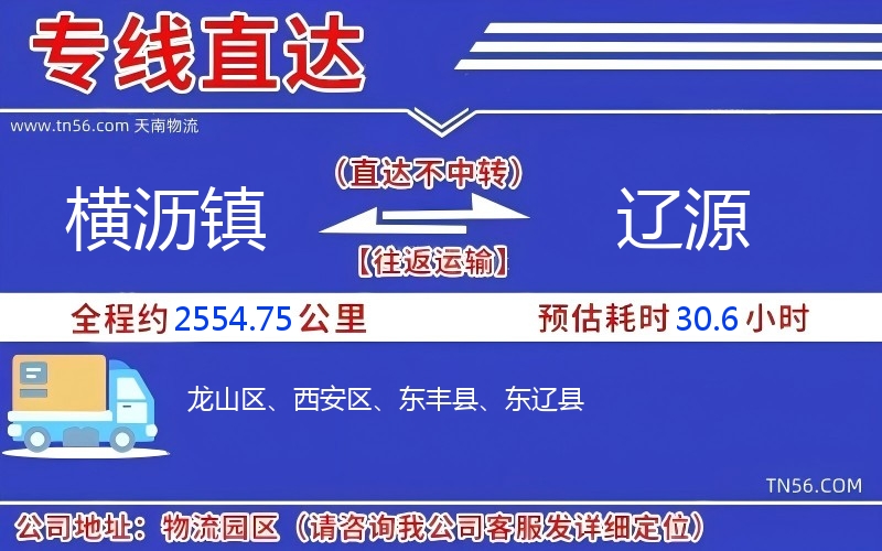 橫瀝鎮到遼源物流公司