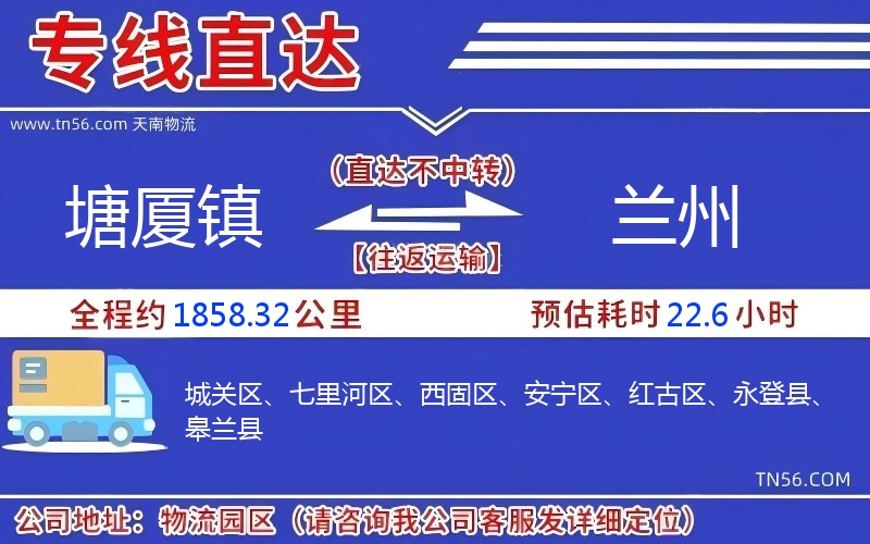 塘廈鎮到蘭州物流公司