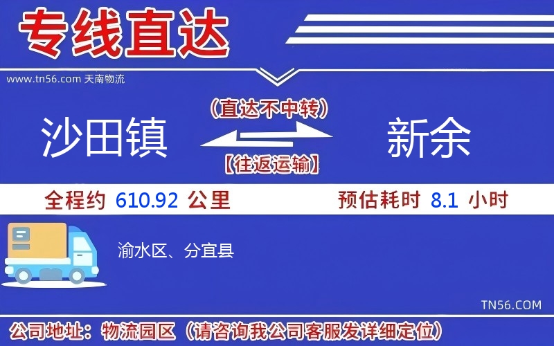 沙田鎮到新余物流公司