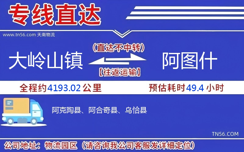 大嶺山鎮到阿圖什物流公司