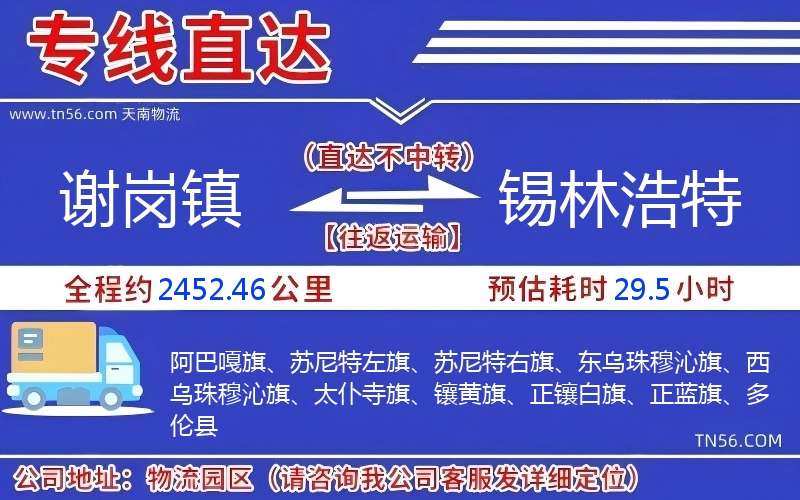 謝崗鎮到錫林浩特物流公司