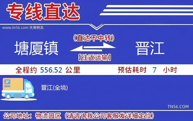 塘廈鎮到晉江物流公司