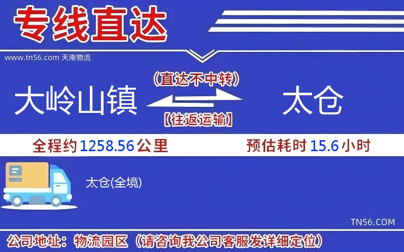 大嶺山鎮到太倉物流公司