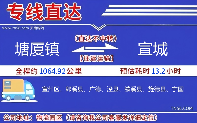 塘廈鎮到宣城物流公司