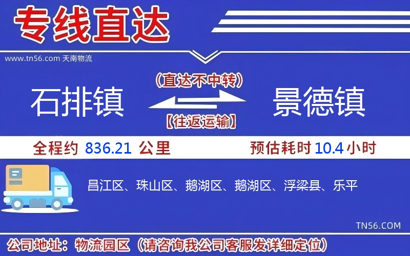 石排鎮到景德鎮物流公司