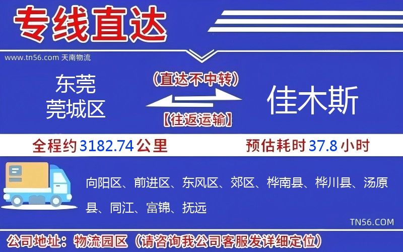 東莞莞城區到佳木斯物流公司