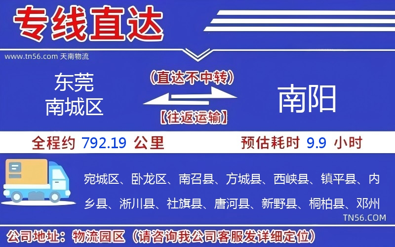 東莞南城區到南陽物流公司
