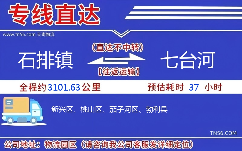 石排鎮到七臺河物流公司