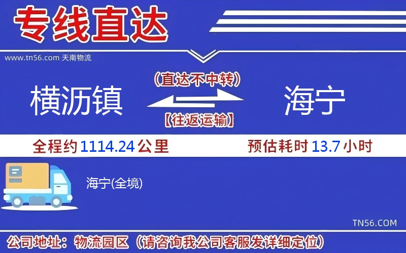 橫瀝鎮到海寧物流公司