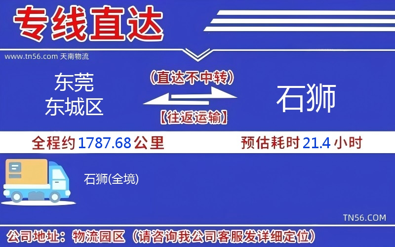 東莞東城區到石獅物流公司