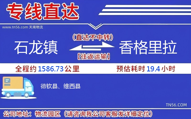 石龍鎮(zhèn)到香格里拉物流公司