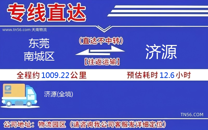 東莞南城區(qū)到濟源物流公司