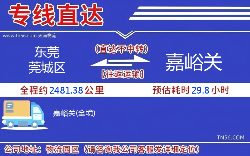 東莞莞城區(qū)到嘉峪關物流公司