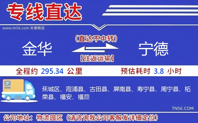 金華到寧德物流公司