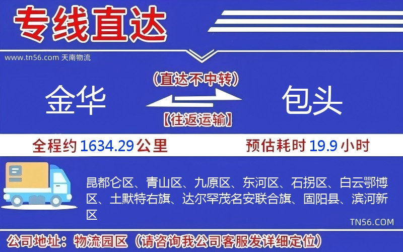 金華到包頭物流公司