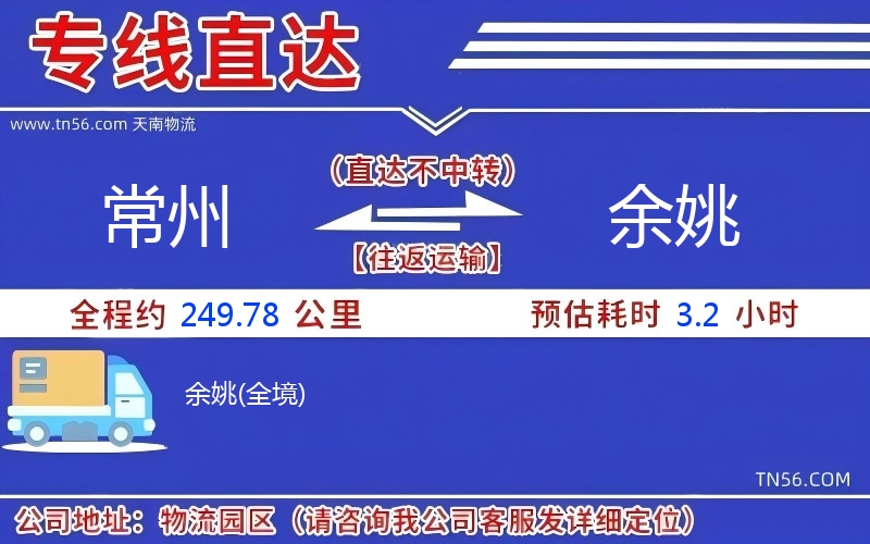 常州到余姚物流公司